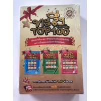 ราคา ทะลึ่งคลาสสิค TOP100 BOX SET เล่ม 1 3 (14221039129)