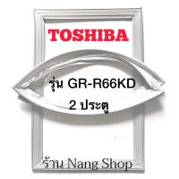 ราคา ขอบยางตู้เย็น TOShiba รุ่น GR R66KD 2 ประตู (12721091117)