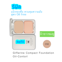 ราคา ส่งฟรี แปัง รีฟิล กิฟฟารีน คุมมัน ผิวมัน แป้งพับกันน้ำ แปังผสมรองพื้น แป้งกิฟฟารีน แปังตลับคุมมัน คุชชั่นกันน้ำ Oil Free 14 กรัม (9157396018)