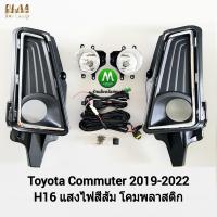 ราคา ไฟ ตัด หมอก ไฟ สปอร์ตไลท์ TOYOTA COMMUTER 2019 รถตู้ ฝาครอบคิ้วชุบ โตโยต้า คอมมิวเตอร์ รับประกันสินค้า 3 เดือน (8448580082)