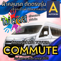 ราคา AutoKibi ผ้าคลุมรถ โตโยต้า คอมมิวเตอร์ คอมมูเตอร์ ไม่ติดสี มีซับใน ตัดตรงรุ่น ผ้าคลุมรถกันฝน กันแดด กันฝุ่น Toyota Commuter เลือกรุ่นได้ เลือกผ้าก็ดี redrhino ผ้าคลุมรถกระบะ ผ้าคุมรถ car cover ราคาถูก