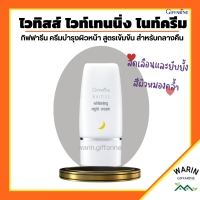 ราคา ไวทิสส์ ไวท์เทนนิ่ง ไนท์ครีม กิฟฟารีน ครีมบำรุงผิวหน้าสูตรเข้มข้นสำหรับกลางคืน Whitiss Whitening Night Cream (18326033050)