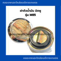 ราคา ฝาถังน้ำมัน มิตซู รุ่น M85 ฝาถังน้ำมันมิตซู ฝาถังน้ำมันM85 ฝาถังมันM85 ฝาถังน้ำมันมิตซูM85 (17454881238)