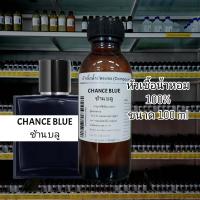 ราคา กลิ่นช้านบลู CHANCE BLUE หัวเชื้อน้ำหอม 100 น้ำหอมเข้มข้น เทียบ Blue Channel (17640146878)