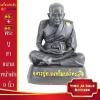 ราคา พระบูชา หลวงพ่อโต โตพรหมรังษี และ หลวงปู่ทวด วัดช้างให้ ขนาดหน้าตัก 5นิ้ว 9นิ้ว และ 11นิ้ว พระเกจิอาจารย์ดัง พร้อมบูชา (17446056291)