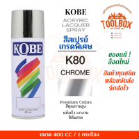 ราคา KOBE สีสเปรย์ ของแท้ อเนกประสงค์ เกรดพิเศษ คุณภาพดี ฟิล์มสวย เงางาม แห้งเร็ว ทนความร้อน สีสะท้อนแสง สีรองพื้น โกเบ สีสเปร กระป๋อง สเปรย์ (17209559170)