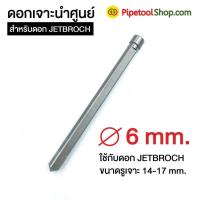 ราคา ดอกเจาะนำศูนย์ Pilot Pin ใช้กับดอกเจาะ JetBroach ดอกเจาะเจ็ทบอส รุ่นเจาะลึก 35L บริการเก็บเงินปลายทาง (16160010510)