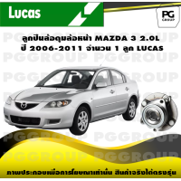 ราคา ลูกปืนล้อดุมล้อหน้า MAZDA 3 2 0L ปี 2006 2011 จำนวน 1 ลูก LUCAS (14344769317)