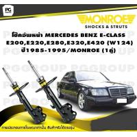 ราคา โช๊คอัพหน้า MERCEDES BENZ E CLASS E200E220E280E320E420 W124 ปี1985 1995 MONROE Original 1คู่ (10269090849)