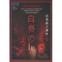 ราคา ฆาตกรรมหงส์เหิน ผู้เขียน อูจิดะ ยาซูโอะ (12861655521)