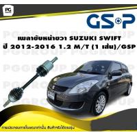 ราคา เพลาขับหน้าขวา SUZUKI SWIFT ปี 2012 2016 1 2 M T 1 เส้น GSP (12454020903)