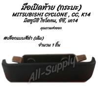ราคา โปรลดพิเศษ 1ชิ้น มือเปิดท้าย กระบะ MITSUBISHI CYCLONE CC K14 มิตซูบิชิ ไซโคลน ซ๊ซ๊ เค14 เลือกสี สีดำ ชุบโครเมียม รถแต่ง ผลิตโรงงานในไทย งานส่งออก มีรับประกันสินค้า มือเปิด มือเปิดฝาท้าย มือเปิดประตู น