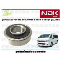 ราคา ลูกปืนล้อหลัง TOYOTA COMMUTER ปี 2004 2018 1 ลูก NDK (16002473113)