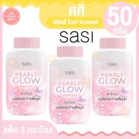 ราคา ศศิ แป้งฝุ่น แพ็ค 3 กระป๋อง 50 กรัม (19801628835)