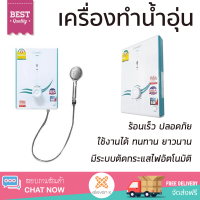 ราคา รุ่นใหม่ เครื่องทำน้ำอุ่น CAMARCIO 3500MW 3500 วัตต์ สีขาว ร้อนเร็ว ปลอดภัย มีระบบตัดกระแสไฟอัตโนมัติ จัดส่งฟรีทั่วประเทศ (4298248478)
