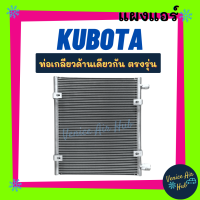 ราคา แผงร้อน คูโบต้า ท่อเกลียวด้านเดียวกัน KUBOTA แผงแอร์ แผงคอล์ยร้อน คอล์ยแอร์ คอล์ยร้อนแอร์ คอนเดนเซอร์ แผงคอล์ย แผงแอร์ แผงร้อนแอร์ (14919533427)