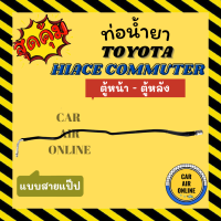 ราคา ท่อน้ำยา ท่อแอร์ โตโยต้า ไฮเอช คอมมิวเตอร์ แบบสายแป๊ป รถตู้ TOYOTA HIACE COMMUTER ตู้หน้า ตู้หลัง ท่อน้ำยาแอร์ สายน้ำยาแอร์ ท่อแอร์ ท่อน้ำยารถ (19200209801)