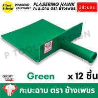 ราคา 12 ชิ้น กระบะฉาบปูน กะบะฉาบปูน กะบะโบกปูน กะบะพลาสติก PVC ใช้คู่กับ เกรียง ตรา ช้างเพชร (21047137030)