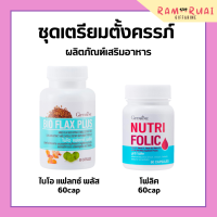 ราคา โฟลิคเตรียมตั้งครรภ์ โฟลิค กิฟฟารีน ไบโอแฟลกซ์ ชุดเตรียมตั้งครรภ์ NUTRI FOLIC (17298484706)