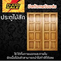 ราคา ประตูคู่ไม้สัก 8ฟัก เลือกขนาดได้ (16588759968)