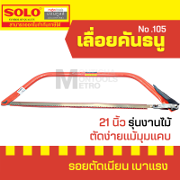 ราคา SOLO ของแท้ เลื่อยคันธนู เลื่อย เลื่อยตัดไม้ 21 นิ้ว รุ่น NO 105 มียาว 21 24 นิ้ว พร้อมใบ เลื่อยมือ เลื่อยชัก by Moontools (16337178378)