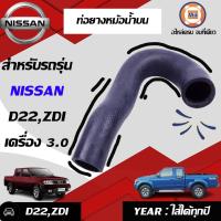 ราคา Nissan ท่อยางหม้อน้ำ บน อะไหล่รถยนต์ รุ่น Frontier ZDI เครื่อง3 0 (16150832032)