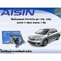 ราคา ปั๊มน้ำรถยนต์ TOYOTA รุ่น 1ZR 2ZR ALTIS 7 เกียร์ จำนวน 1 ชิ้น AISIN (10090716173)