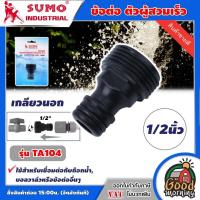 ราคา SUMO ข้อต่อ ตัวผู้สวมเร็ว เกลียวนอก รุ่น TA104 1 2นิ้ว ซูโม่ ข้อต่อเกลียวสวมเร็ว เชื่อมต่อกับก๊อกน้ำ (3392266226)