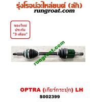 ราคา S002399 S002400 เชฟ ออพตร้า ออฟตร้า ออฟต้า 1 6 1 8 1600 1800 เกียร์กระปุก ซ้าย ขวา CHEVROLET OPTRA 2005 06 07 08 09 (9361293770)