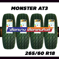 ราคา Monster 265 70 R16 265 65R17 265 60 R18 รุ่น AT3 ยางใหม่ปี 2023 4 เส้น FREE จุ๊บยาง PREMIUM BY KENKING POWER 650 ลิขสิทธิ์แท้รายเดียว (9283890071)