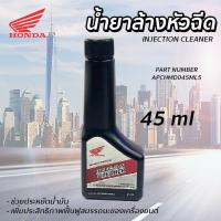 ราคา น้ำยาล้างหัวฉีด HONDA ฮอนด้า แท้ เครื่องยนต์เบนซิน 45 มล 45ml INJECTION CLEANER จำนวน 1 ขวด (21087793170)