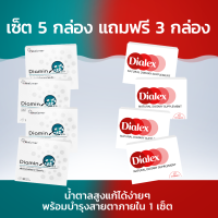 ราคา Diamin Dialex ผลิตภัณฑ์เสริมอาหารสำหรับผู้ป่วยโรคเบาหวาน เซ็ต 5 กล่อง แถมฟรี 3 กล่อง (20964992950)