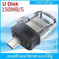 ราคา USB 128GB OTG 150MB S แฟรชไดรฟ์ Flash Drive แฟลชไดร์ฟ sandisk การจัดส่งที่รวดเร็ว (17404791090)