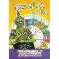 ราคา horabookshop เลข 7 ตัว พยากรณ์ (16229598457)