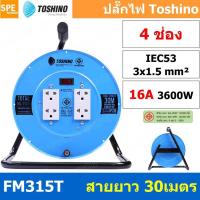 ราคา FM315T 30M ล้อไฟ Toshino เหล็ก ปลั๊กพ่วง Toshino ปลั๊กไฟ Toshino FM 315T 30M 30 เมตร ปลั๊กไฟแบบล้อ สีฟ้า Toshino ยาว 30เมตร ล้อเก็บสายไฟ Toshino รุ่น FM315T VCT 3 x 1 5 sq mm 30เมตร Toshino ระบบ ป้องก