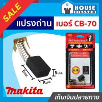ราคา ส่งไว แปรงถ่าน SKE เบอร์ CB 70 ใช้กับเครื่อง MakitaMaktec เกรด H 081 เนื้อถ่านเยอรมันแท้ แปรงถ่านสว่าน ถ่านสว่านไฟฟ้า แปลงถ่าน แปรงถ่านลูกหมู I57 05 (13714221595)