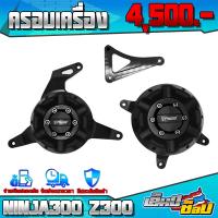 ราคา ครอบเครื่อง กันล้ม รุ่น Kawasaki Ninja300 z300 z250 อะไหล่แต่ง CNC แท้ ซ้าย ขวา พร้อมน็อตติดตั้งสินค้าฟรี แบรนด์ FAKIE เก็บเงินปลายทางได้ (11822203975)