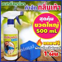 ราคา RRF สเปรย์ดับกลิ่นเท้า ดับกลิ่นรองเท้า สเปรย์ระงับกลิ่นเท้า สมุนไพรดับกลิ่นเท้า แก้รองเท้าเหม็น แถมฟรี ผ้าไมโคร 1ผืน RRF 007 (8457873513)