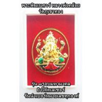 ราคา พระพิฆเนศวร์หลวงพ่อคล้อย วัดภูเขาทอง ยิงโค๊คเลเซอร์ รันนัมเบอร์ พร้อมกล่องบรรจุขนาดเหรียญ 3x4 ซ ม พื้นแดง (5962078701)