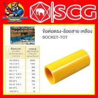 ราคา ข้อต่องานร้อยสายไฟ PVC ข้อต่อตรง เหลือง PVC มีขนาด 3 8 4นิ้ว ยี่ห้อ SCG ขายยกลัง (20422716300)