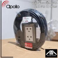 ราคา บล็อคยางพร้อมปลั๊กกราวด์คู่ Apollo 2x1 ยาว 10 เมตร บล็อคยาง บล็อคยางสนาม ปลั๊กกล่องยาง บล็อคปลั๊กไฟ (2394290514)
