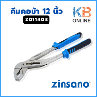 ราคา Zinsano คีมคอม้า 12 นิ้ว รุ่น Z011403 (19914107287)