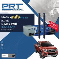 ราคา PRT การันตี 3 ปี โช้คอัพ โช๊คอัพ หน้า หลัง คู่หน้า 370 237 คู่หลัง 930 824 สำหรับ ISUZU DMAX 4WD ปี 2012 2019 (20936458256)