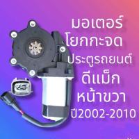 ราคา มอเตอร์โยกกระจกไฟฟ้าอีซูซุ ดีแม็ก มอเตอร์โยกกระจกประตูข้าง ISUZU D MAX หน้า ข้างขวา FR ฝังคนขบ ปี2002 2010 (15294950125)