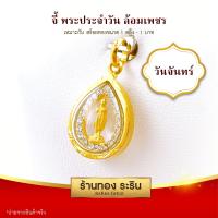 ราคา RarinGold รุ่น S0202 จี้พระประจำวัน หน้า หลวงปู่ทวด หลัง ขนาดเล็ก จี้พระทองคำ ล้อมเพชร ขนาด 1 5x2 0 ซม จี้สร้อยคอ พระเครื่อง (15619656787)
