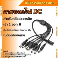 ราคา สายหางกระรอก สายต่ออแดปเตอร์สำหรับกล้องวงจรปิด 1 ออก 8 สำหรับกล้อง 8 ตัว 1ออก4 สำหรับกล้อง 4 ตัว (20577348969)