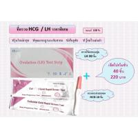 ราคา โปรโมชั้นสุดคุ่ม ที่ตรวจครรภ์ ที่ตรวจไข่ตก 40 ชิ้น ที่ตรวจครรภ์แบบปากกา ที่ตรวจไข่ตกLH ที่ตรวจครรภ์HGC (20393619079)