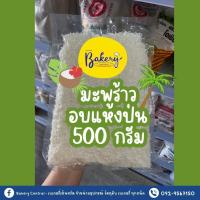 ราคา มะพร้าวอบแห้ง แบบป่นเเละเส้น บรรจุ 500 1000 กรัม วัตถุดิบเบเกอรี่ มะพร้าวอบแห้งสำหรับเบเกอรี่ มะพร้าวเกล็ด (19612546464)