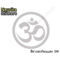 ราคา สติ๊กเกอร์ติดรถยนต์ สติ๊กเกอร์ สัญลักษณ์ โอม พระพิฆเนศ (17541766482)