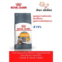 ราคา Hair Skin Royal Canin สูตรแมวโต ดูแลเรื่องผิวหนังและขน 4 กก (20362860878)